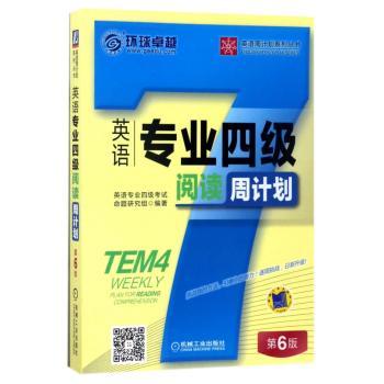 英语专业四级阅读周计划+1