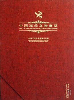 中国海关文物集萃(精装)