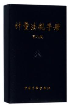 计量法规手册+2