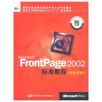 Microsoft FrontPage2002标准教程(学生手册)/国家职业资格信息技术双认证考试教材