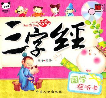 国学视听卡-三字经