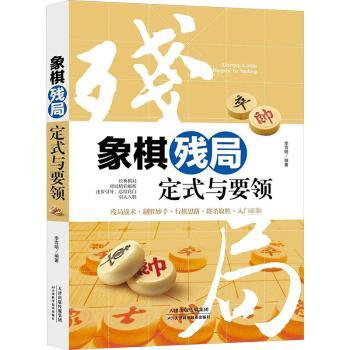 象棋残局定式与要领+2
