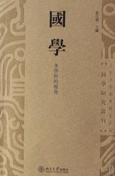 国学:多学科的视角