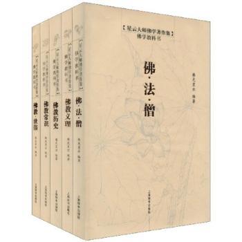 佛学教科书（珍藏本）（套装全5册）