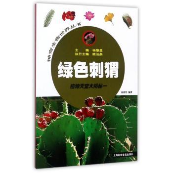 绿色刺猬：植物天堂大揭秘一+2