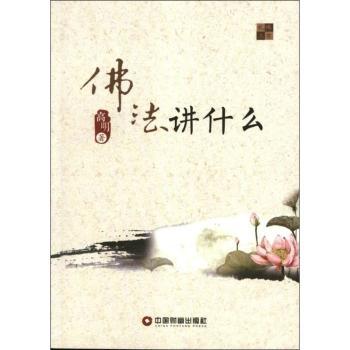佛法讲什么