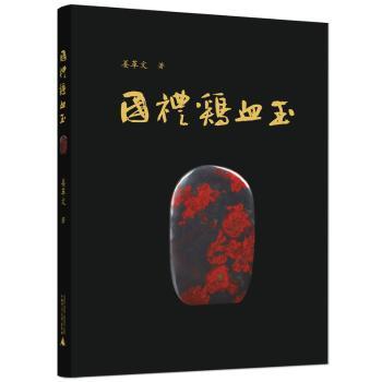 国礼鸡血玉+2