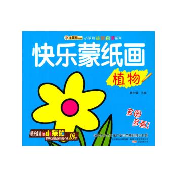 快乐蒙纸画 植物+1