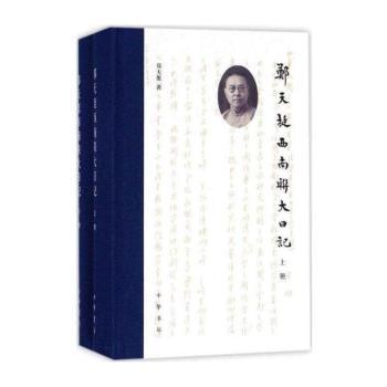 郑天挺西南联大日记（全2册）+2