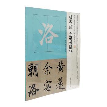 赵孟頫《洛神赋》+2