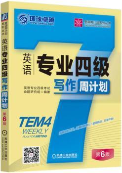 英语专业四级写作周计划+1