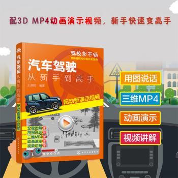 汽车驾驶:从新手到高手