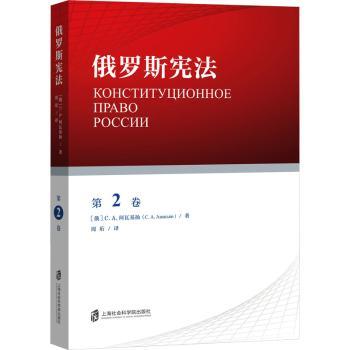 俄罗斯宪法.第2卷