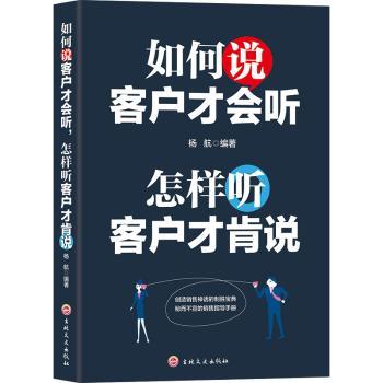 如何说客户才会听，怎样听客户才肯说+2