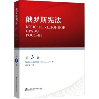 俄罗斯宪法.第3卷