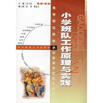 小学班队工作原理与实践
