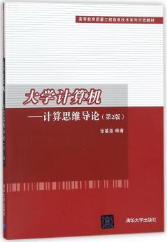 大学计算机:计算思维导论+2