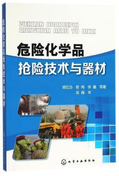 危险化学品抢险技术与器材+2