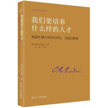 我们要培养什么样的人才：英国牛津大学校长乔治·戈登谈教育