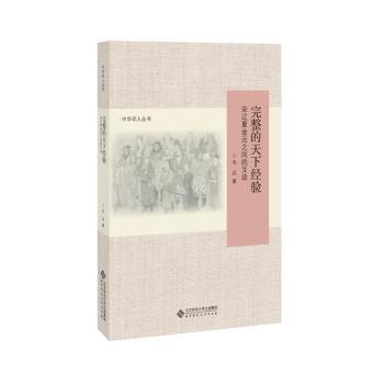 完整的天下经验：宋辽夏金元之间的互动+2
