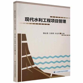 现代水利工程项目管理+2