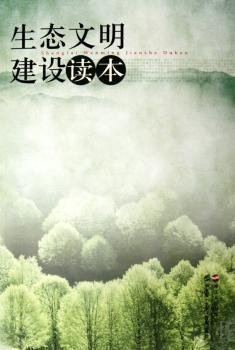 《生态文明建设读本》