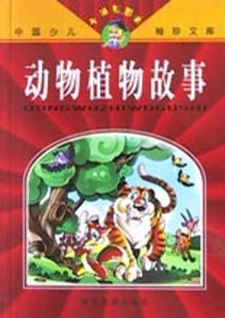 动物植物故事(卡通彩图本)/中国少儿袖珍文库
