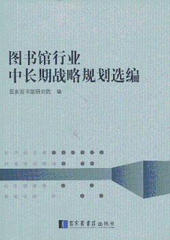 图书馆行业中长期战略规划选编