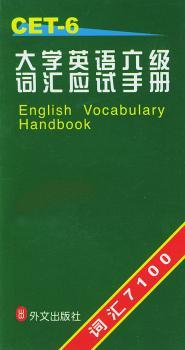 大学英语六级词汇应试手册