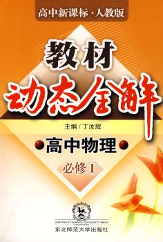 教材动态全解高中物理必修(1)(人教版)