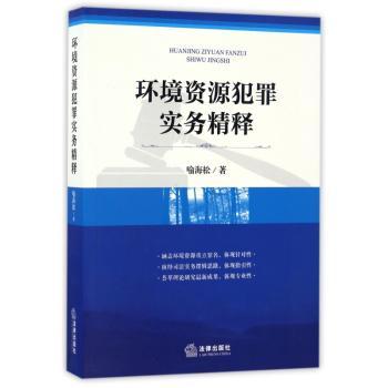 环境资源犯罪实务精释+2