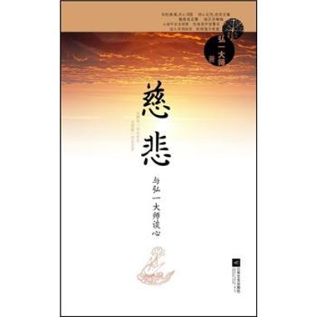 慈悲-与弘一大师谈心