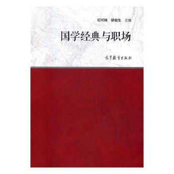 国学经典与职场