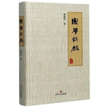 国学谈录(精)