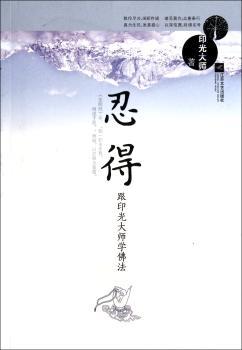 忍得-跟印光大师学佛法