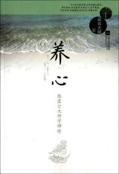 养心-跟虚云大师学禅修