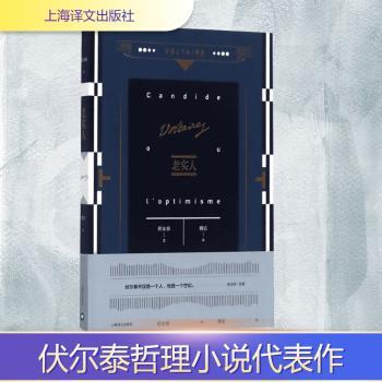 老实人（伏尔泰作品集）+2
