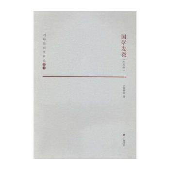 国学发微-(外五种)