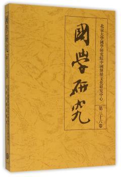 国学研究-第三十六卷