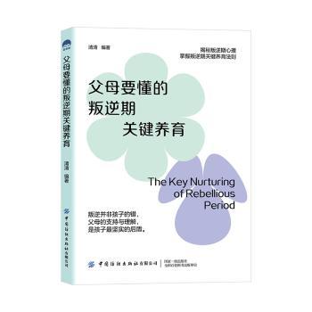 父母要懂的叛逆期关键养育