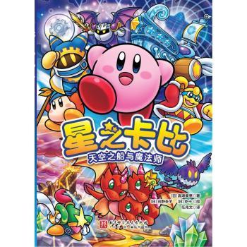 星之卡比：天空之船与魔法师