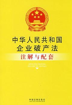 中华人民共和国企业破产法注解与配套图1