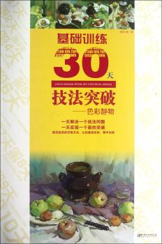 基础训练30天技法突破  色彩静物