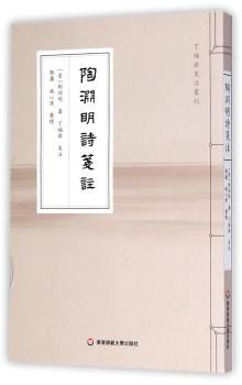 陶渊明诗笺注+2