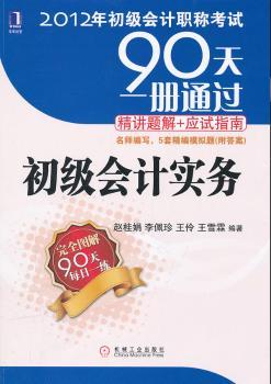 2012年初级会计职称考试90天一册通过·精讲题解+应试指南——初级会计实务