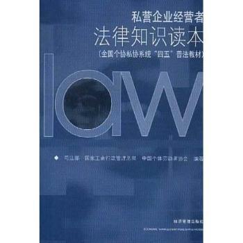 私营企业经营者法律知识读本+1