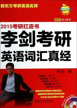 2015-李剑考研英语词汇真经-考研红皮书-(含DVD-ROM光盘1张)