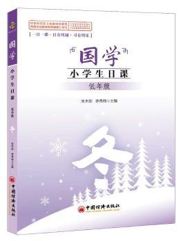 国学小学生日课低年级冬