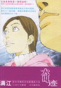 奇迹:满江音乐专辑同名创意漫画小说