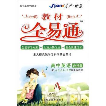 教材全易通：高中英语必修5（配人教版）（第2次）